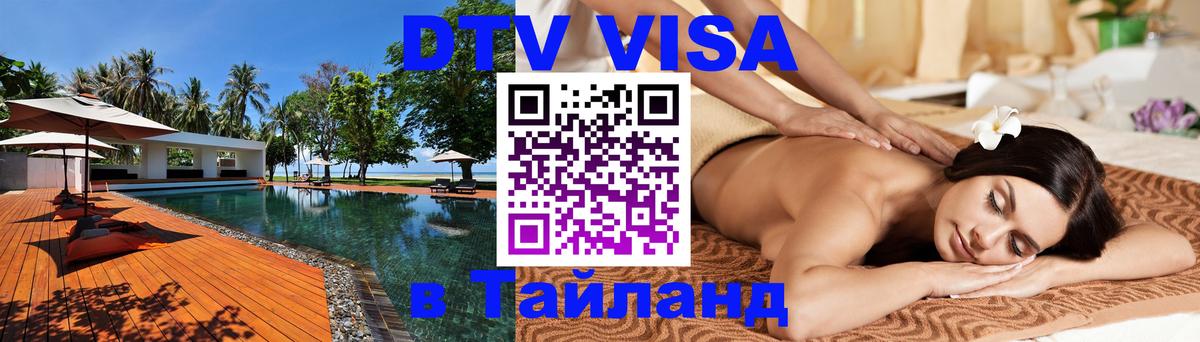 DTV Visa Тайланд купить 
